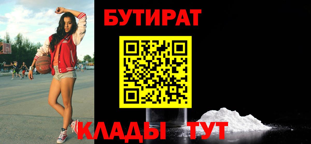 Бутират  БУТИРАТ вода  Вход с VPN  Евпатория 
